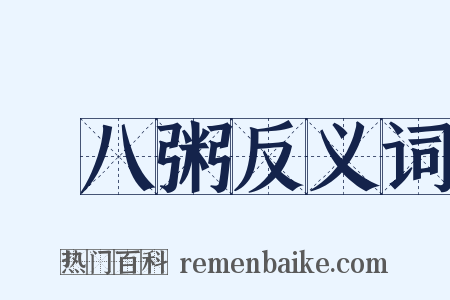 臘八粥反义词是什么意思的图片
